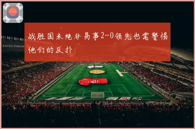 战胜国米绝非易事2-0领先也需警惕他们的反扑