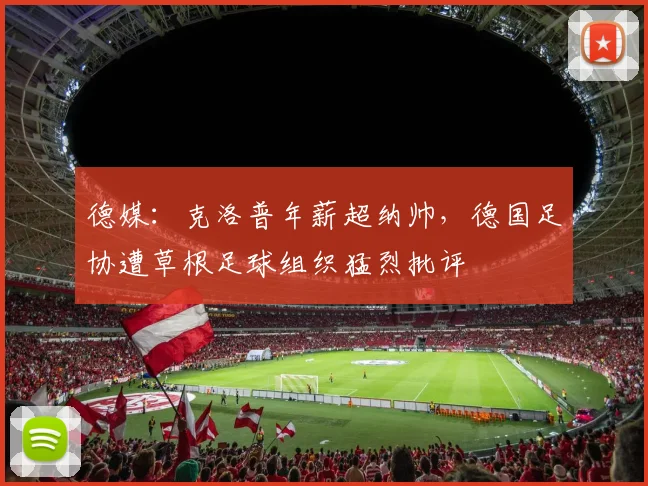 德媒：克洛普年薪超纳帅，德国足协遭草根足球组织猛烈批评