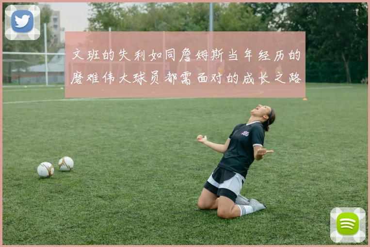 文班的失利如同詹姆斯当年经历的磨难伟大球员都需面对的成长之路