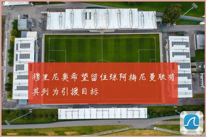 穆里尼奥希望留住琼阿梅尼曼联将其列为引援目标