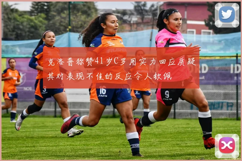 克洛普称赞41岁C罗用实力回应质疑其对表现不佳的反应令人钦佩